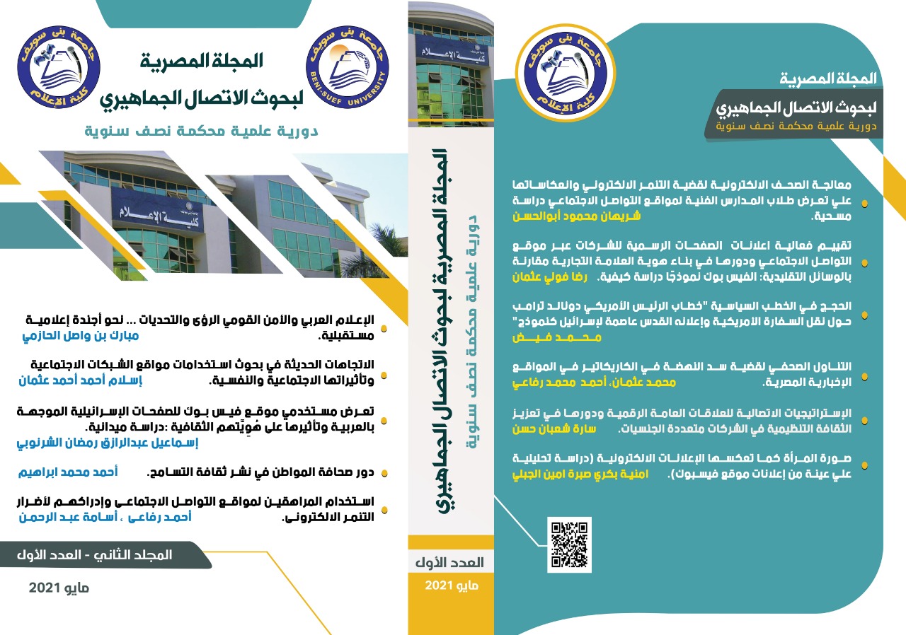 المجلة المصرية لبحوث الاتصال الجماهيري